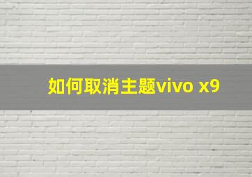 如何取消主题vivo x9